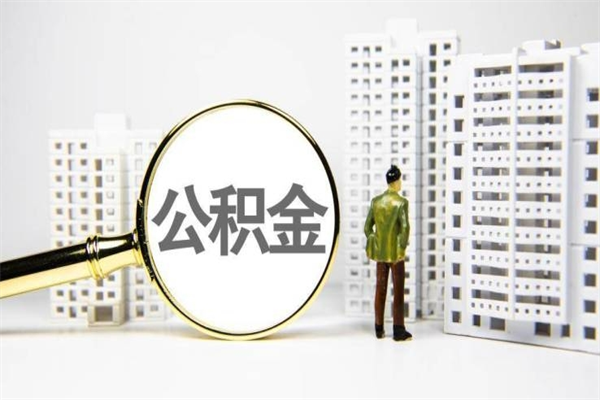 内蒙古离职怎样取住房公积金（离职后怎样取公积金）
