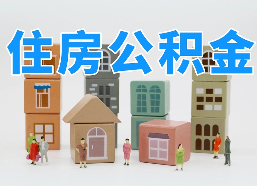 内蒙古离职怎样取住房公积金（离职后怎样取公积金）